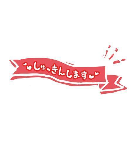 出勤します🌻｜写メ日記｜まこと｜品川・五反田 一般デリヘル 熟女の風俗最終章 品川店