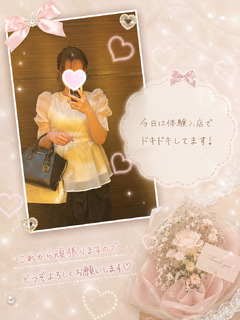 初めまして！今日体験入店してます！