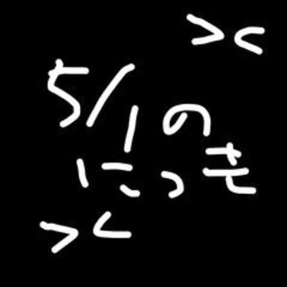 5/1の日記　急遽書きます！すみません
