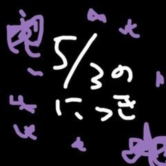 5/3の日記　悪夢の起因