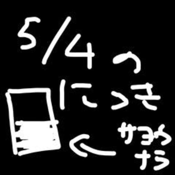5/4の日記　さようなら