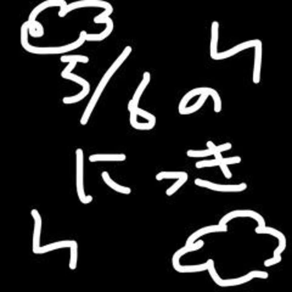 5/6の日記　変な感覚
