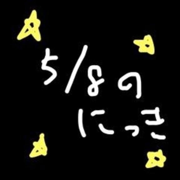 5/8の日記　また選ぶと思う
