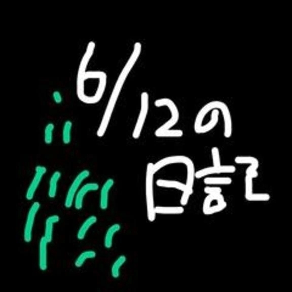 6/12 草を　走る