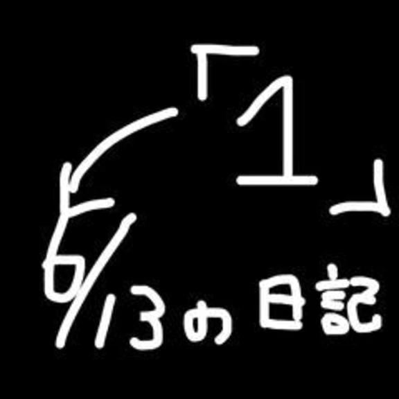 6/13の日記　1/13の日記｜写メ日記｜小桜　すずね｜新宿 出張SM 電マ惑星 イラマチーオ新宿店