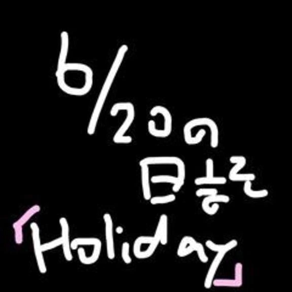 6/20の日記　Holiday｜写メ日記｜小桜　すずね｜新宿 出張SM 電マ惑星 イラマチーオ新宿店
