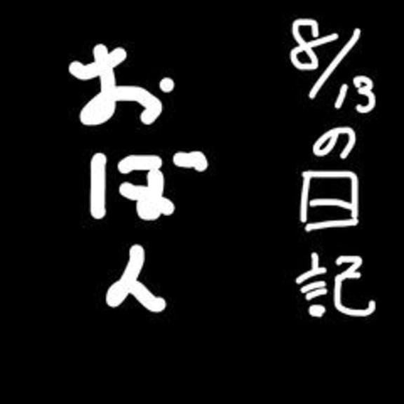 8/13の日記　お盆