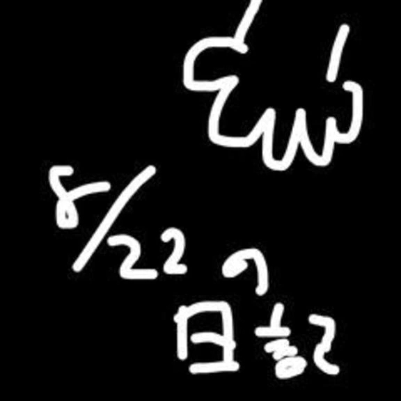 8/22の日記　そんなあの子が羨ましい｜写メ日記｜小桜　すずね｜新宿 出張SM 電マ惑星 イラマチーオ新宿店