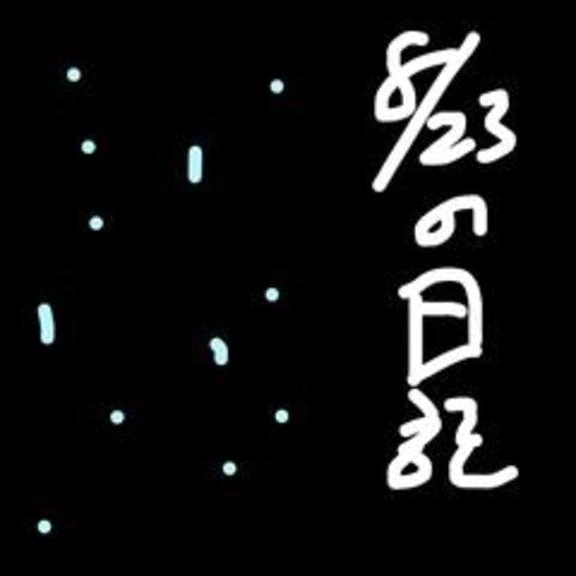 8/23の日記　雨降ると｜写メ日記｜小桜　すずね｜新宿 出張SM 電マ惑星 イラマチーオ新宿店