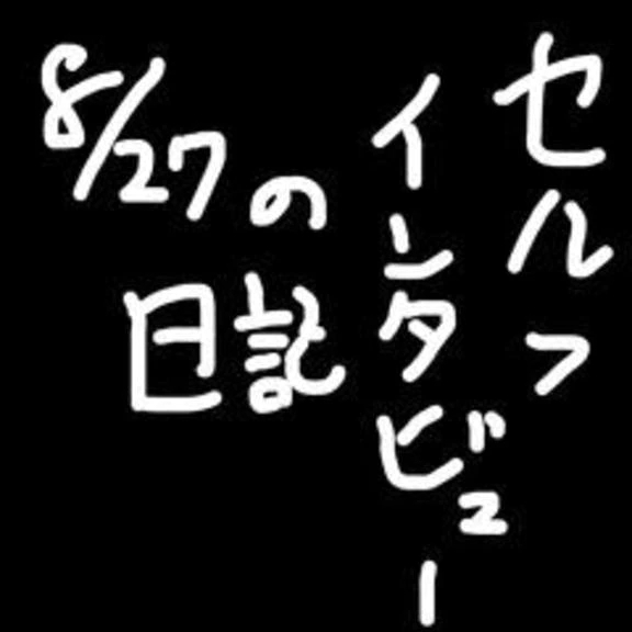 8/27の日記　セルフインタビュー｜写メ日記｜小桜　すずね｜新宿 出張SM 電マ惑星 イラマチーオ新宿店