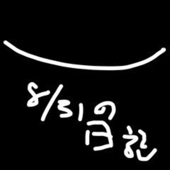 8/31の日記　夏が終わりそう