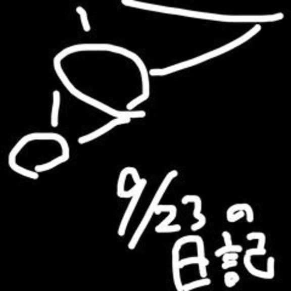 9/23の日記　ね、
