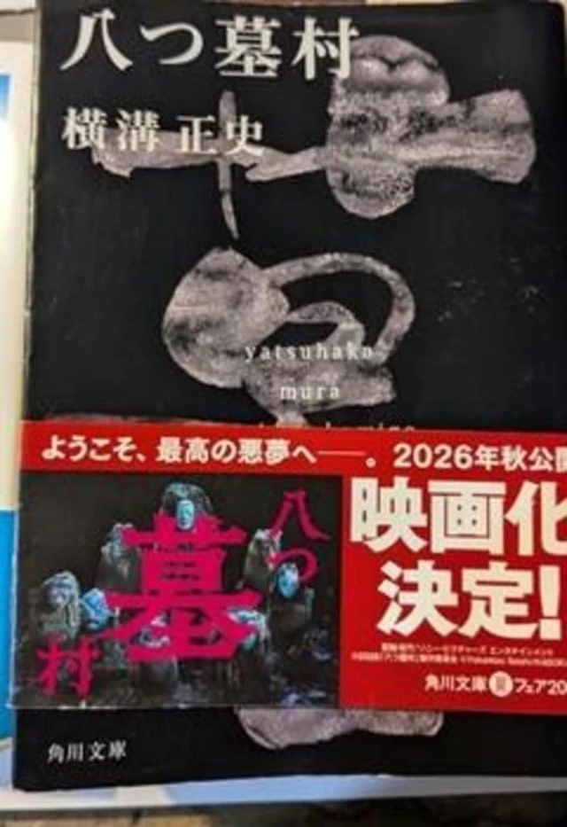 八ツ墓村読了｜写メ日記｜藤沢　かなえ｜品川・五反田 出張SM 電マ惑星 イラマチーオ五反田店