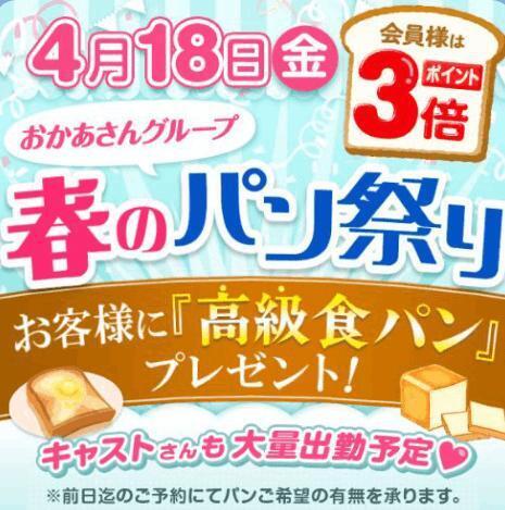 春のパン祭みずきも参加｜写メ日記｜みずき｜鶯谷 人妻デリヘル 鶯谷おかあさん