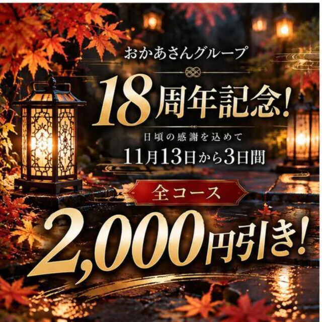 周年祭で2,000円引き✨14日(土)15日(日)お待ちしてます！｜写メ日記｜みほ｜鶯谷 人妻デリヘル 鶯谷おかあさん