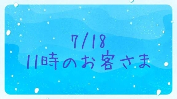7/18のお礼②