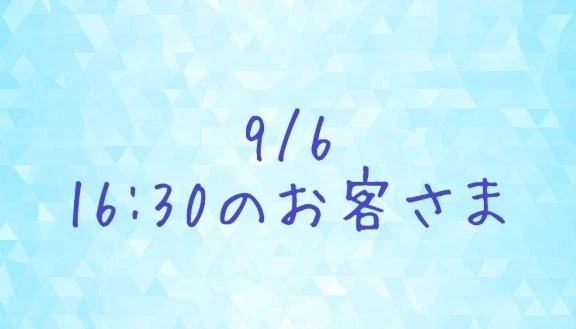 9/6のお礼②