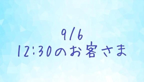 9/6のお礼①