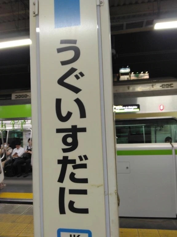 (//∇//)鶯に向かってます｜写メ日記｜黒沢｜鶯谷 一般デリヘル 鶯谷デッドボール