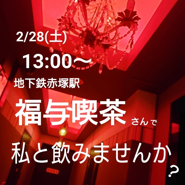 2/28(土)13:00～ 福与喫茶さんで飲みませんか？｜写メ日記｜北浦｜鶯谷 一般デリヘル 鶯谷デッドボール