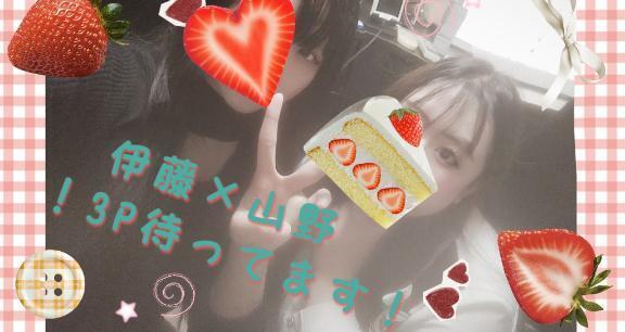 山野ちゃんとも…♡｜写メ日記｜伊藤りこ｜鶯谷 一般デリヘル 鶯谷デッドボール