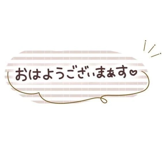 おはよう