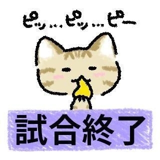 終了しました^^;