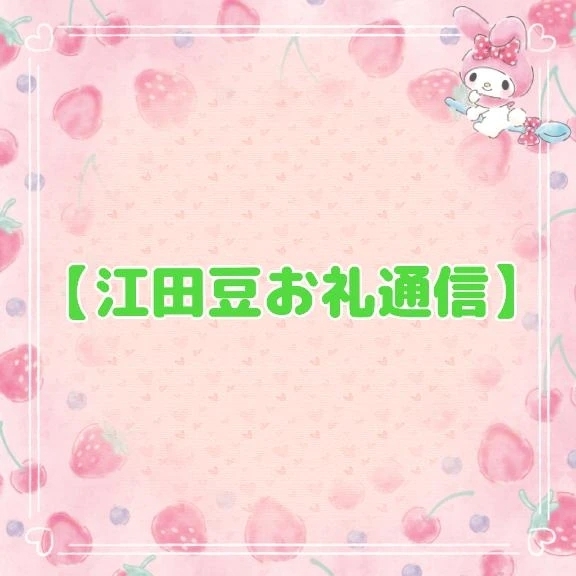 【江田豆お礼通信】あなたの敏感度に私超感動♡♡｜写メ日記｜江田｜鶯谷 一般デリヘル 鶯谷デッドボール