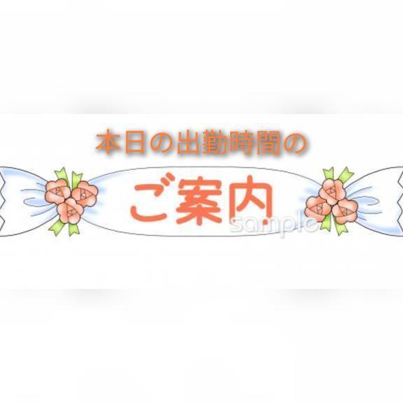 本日の出勤時間のご案内です✨｜写メ日記｜川瀬｜鶯谷 一般デリヘル 鶯谷デッドボール