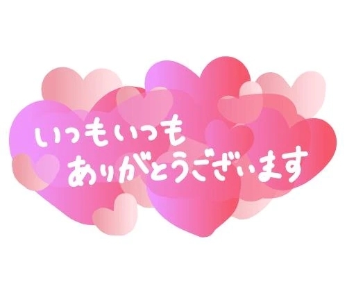 ありがとうございました！