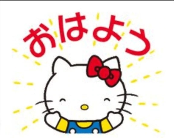 おはようございます