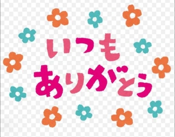 お礼(⁠◕⁠ᴗ⁠◕⁠✿⁠)