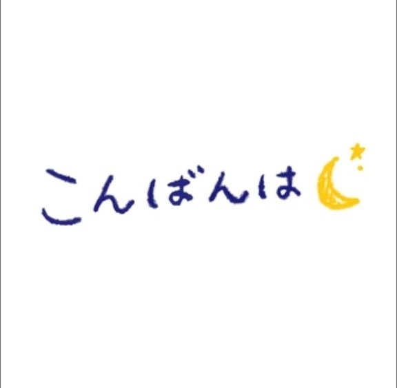 こんばんは