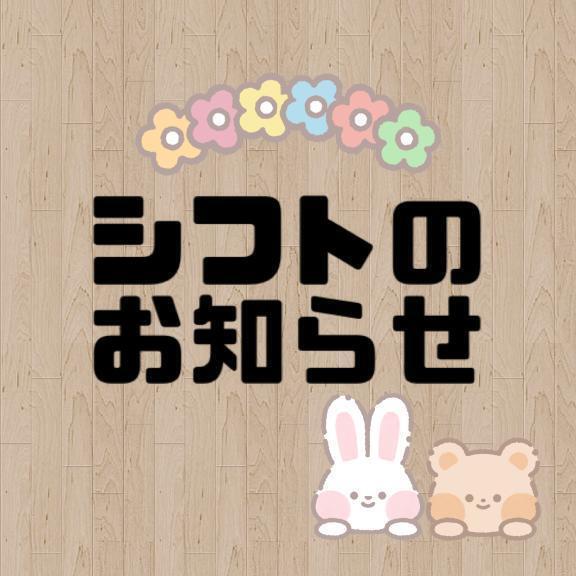 シフトのお知らせ💁‍♂️｜写メ日記｜今永りん｜鶯谷 一般デリヘル 鶯谷デッドボール