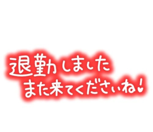 退勤しました。｜写メ日記｜大貫｜鶯谷 一般デリヘル 鶯谷デッドボール