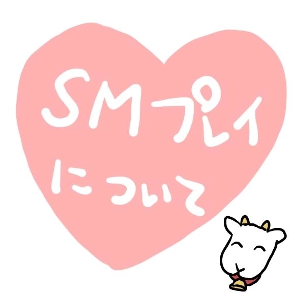 可能なSMプレイについて｜写メ日記｜八木｜鶯谷 一般デリヘル 鶯谷デッドボール