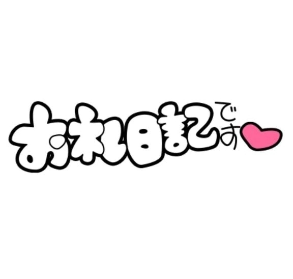 3/1♡お礼♡Ｗ様♡ホテル ヤヤヤ 弐番館｜写メ日記｜武内｜鶯谷 一般デリヘル 鶯谷デッドボール