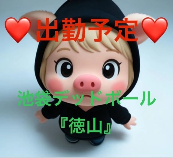 徳山　最新出勤予定😊｜写メ日記｜徳山｜鶯谷 一般デリヘル 鶯谷デッドボール