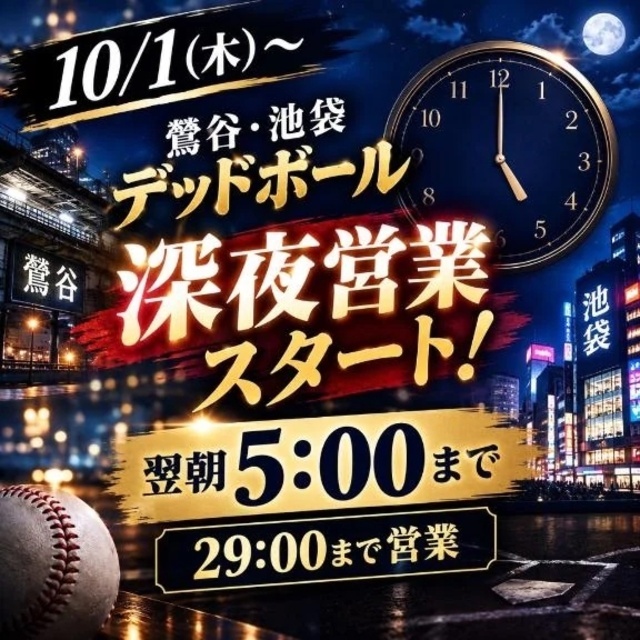 お店のお知らせ⚾️朝5時まで✨｜写メ日記｜秦(はた)｜鶯谷 一般デリヘル 鶯谷デッドボール