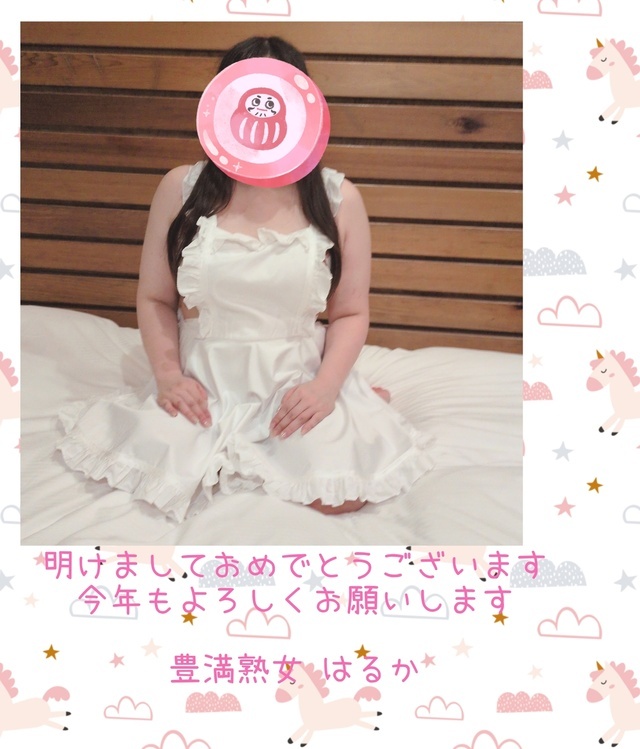 明けましておめでとうございます｜写メ日記｜はるか｜鶯谷 ぽっちゃりデリヘル 豊満熟女