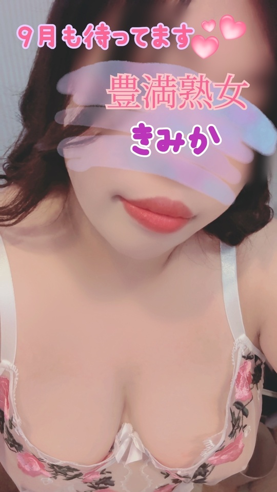 9月の予定｜写メ日記｜きみか｜鶯谷 ぽっちゃりデリヘル 豊満熟女