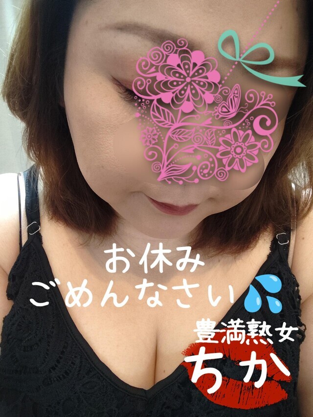 お休み｜写メ日記｜ちか｜鶯谷 ぽっちゃりデリヘル 豊満熟女