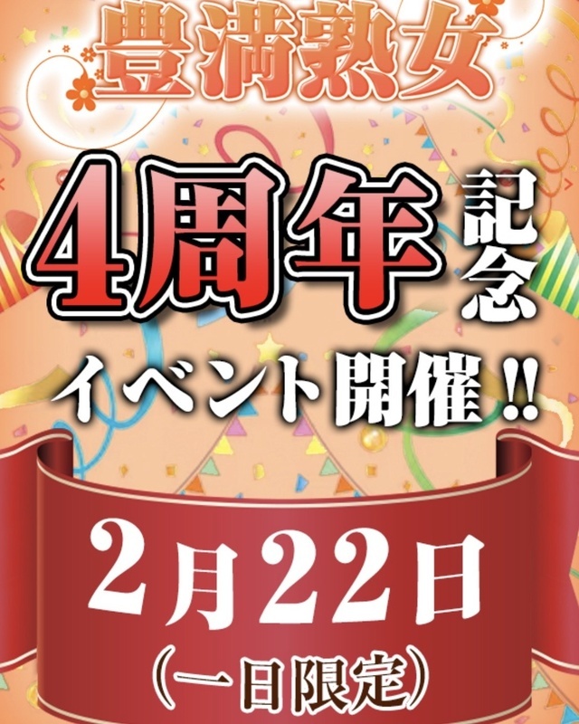 4周年｜写メ日記｜ようこ｜鶯谷 ぽっちゃりデリヘル 豊満熟女
