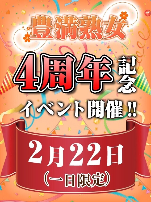 今日は周年イベントです｜写メ日記｜めぐる｜鶯谷 ぽっちゃりデリヘル 豊満熟女