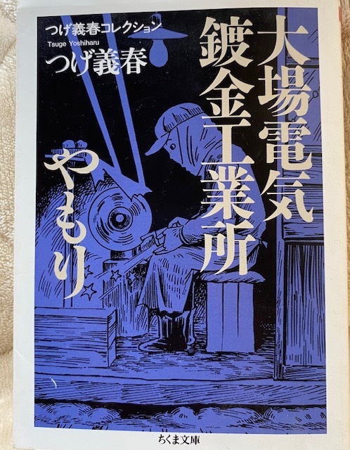 つげ義春をおもう