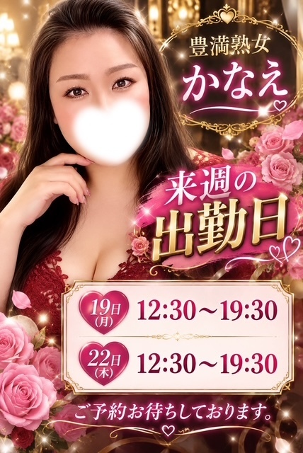 来週の出勤予定｜写メ日記｜かなえ｜鶯谷 ぽっちゃりデリヘル 豊満熟女