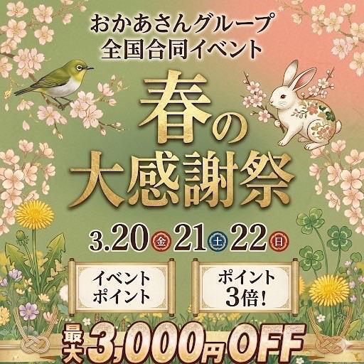 イベント開催｜写メ日記｜あい｜新宿 人妻デリヘル 新宿・新大久保おかあさん