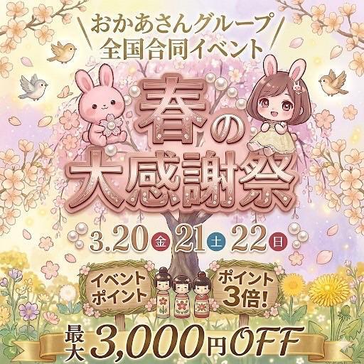 イベントのお知らせ！｜写メ日記｜あい｜新宿 人妻デリヘル 新宿・新大久保おかあさん