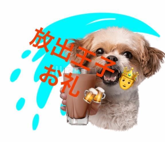 放出王子再び〜お礼｜写メ日記｜ことぶき｜新宿 人妻デリヘル 新宿・新大久保おかあさん