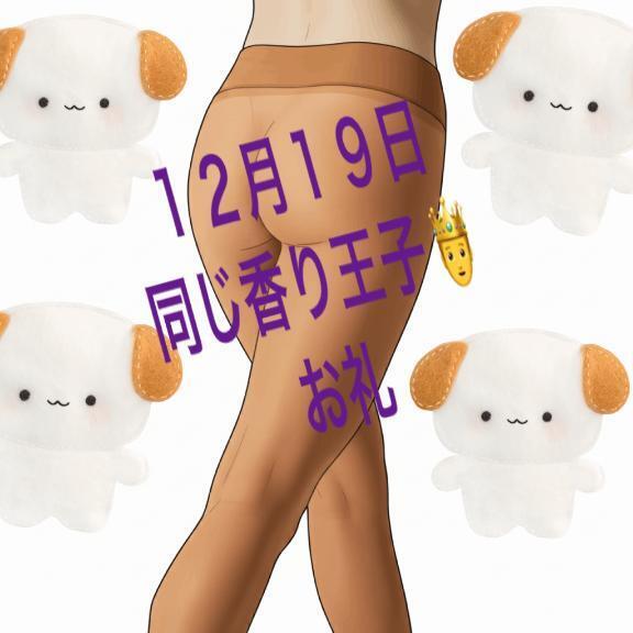 同じ香り王子〜｜写メ日記｜ことぶき｜新宿 人妻デリヘル 新宿・新大久保おかあさん